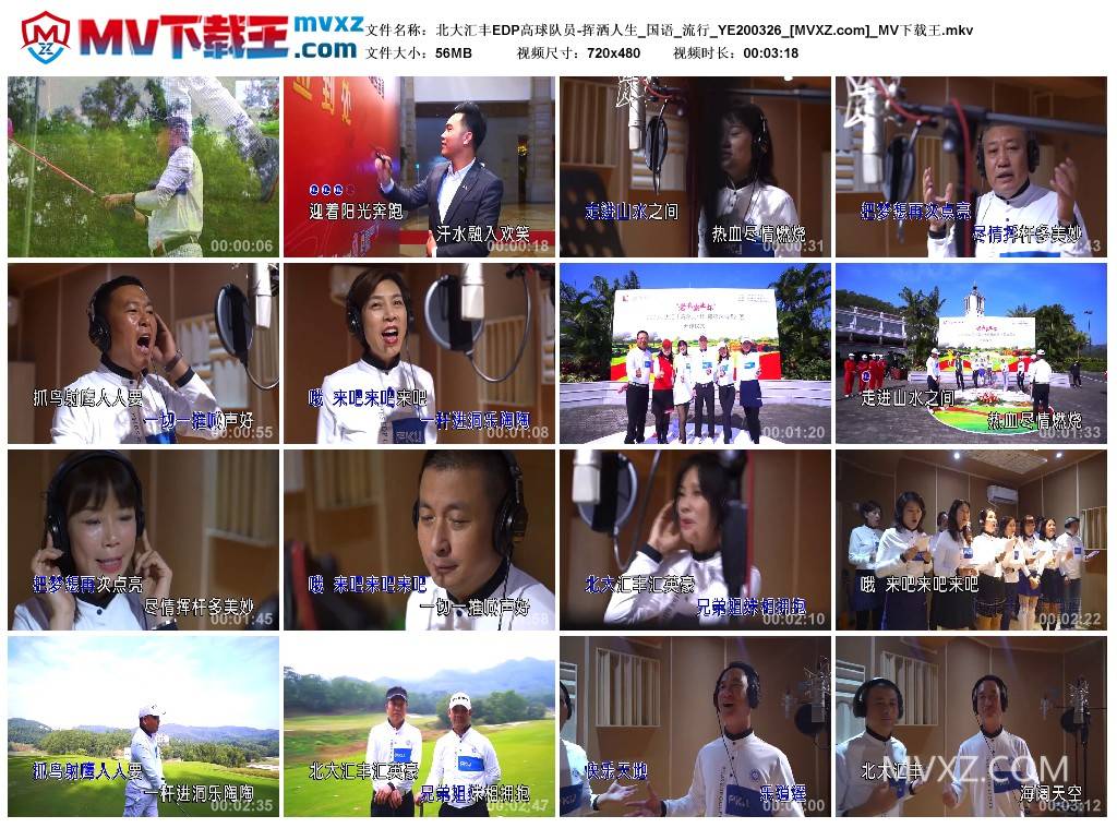 北大汇丰EDP高球队员-挥洒人生_国语_流行_YE200326